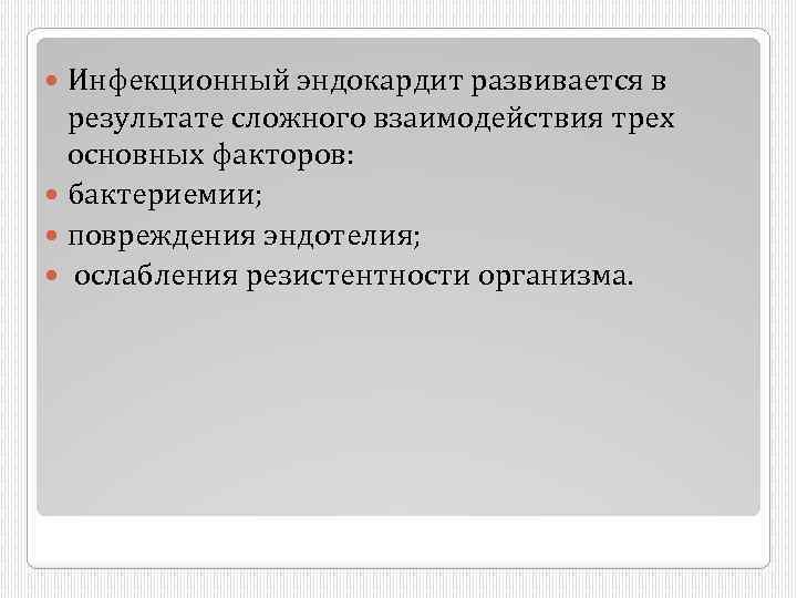 Инфекционный эндокардит развивается в результате сложного взаимодействия трех основных факторов: бактериемии; повреждения эндотелия; ослабления