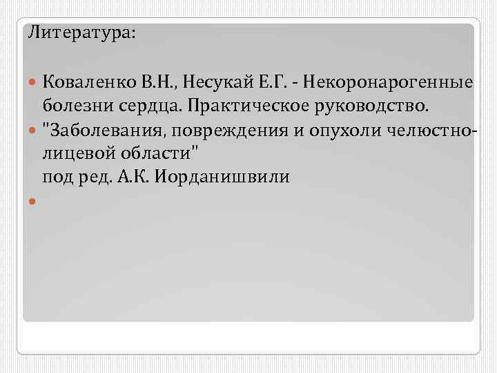 Литература: Коваленко В. Н. , Несукай Е. Г. - Некоронарогенные болезни сердца. Практическое руководство.