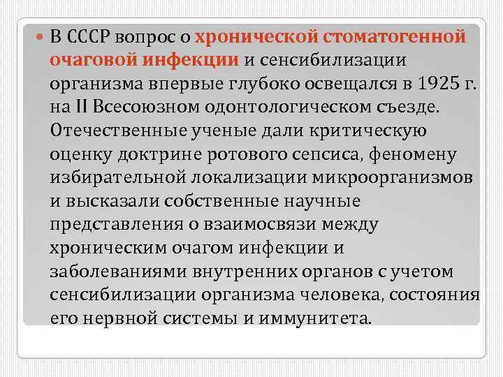  В СССР вопрос о хронической стоматогенной очаговой инфекции и сенсибилизации организма впервые глубоко