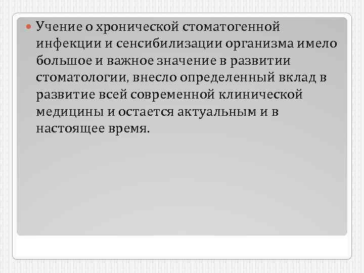  Учение о хронической стоматогенной инфекции и сенсибилизации организма имело большое и важное значение