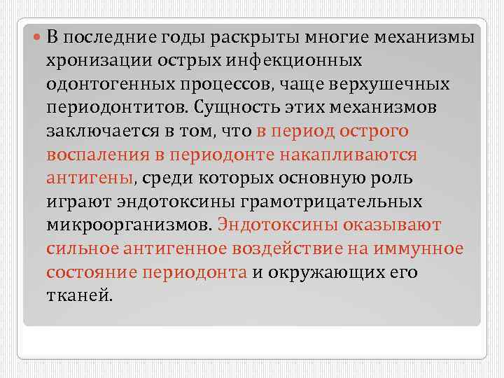  В последние годы раскрыты многие механизмы хронизации острых инфекционных одонтогенных процессов, чаще верхушечных