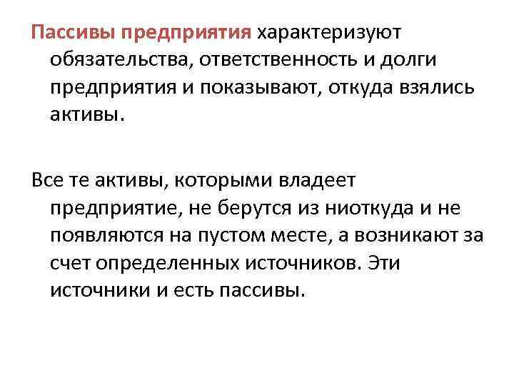 Пассивы предприятия характеризуют обязательства, ответственность и долги предприятия и показывают, откуда взялись активы. Все