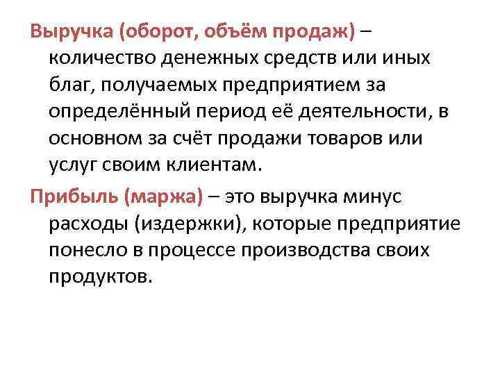 Выручка (оборот, объём продаж) – количество денежных средств или иных благ, получаемых предприятием за