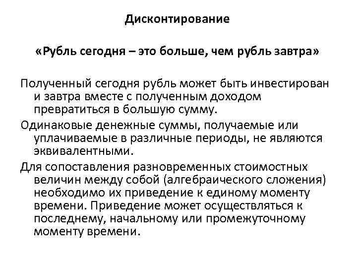 Дисконтирование «Рубль сегодня – это больше, чем рубль завтра» Полученный сегодня рубль может быть