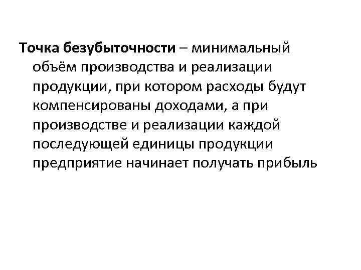 Точка безубыточности – минимальный объём производства и реализации продукции, при котором расходы будут компенсированы