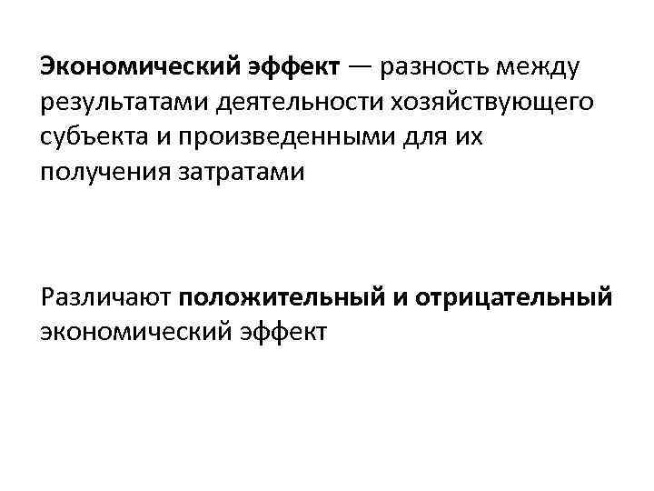 Экономический эффект — разность между результатами деятельности хозяйствующего субъекта и произведенными для их получения