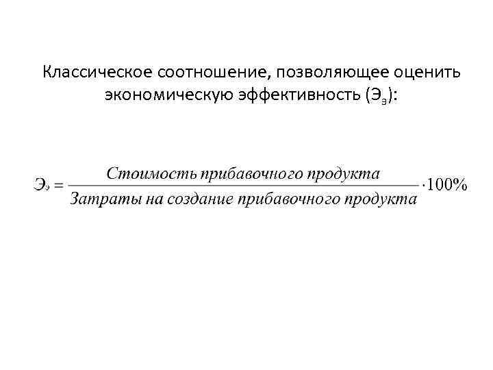 Классическое соотношение, позволяющее оценить экономическую эффективность (Ээ): 