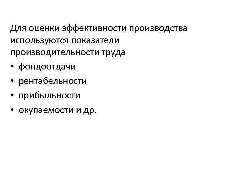 Для оценки эффективности производства используются показатели производительности труда • фондоотдачи • рентабельности • прибыльности