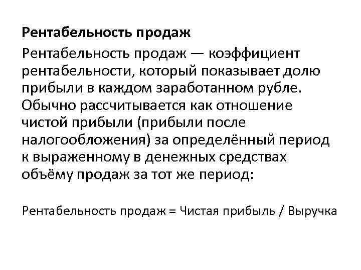 Рентабельность продаж — коэффициент рентабельности, который показывает долю прибыли в каждом заработанном рубле. Обычно