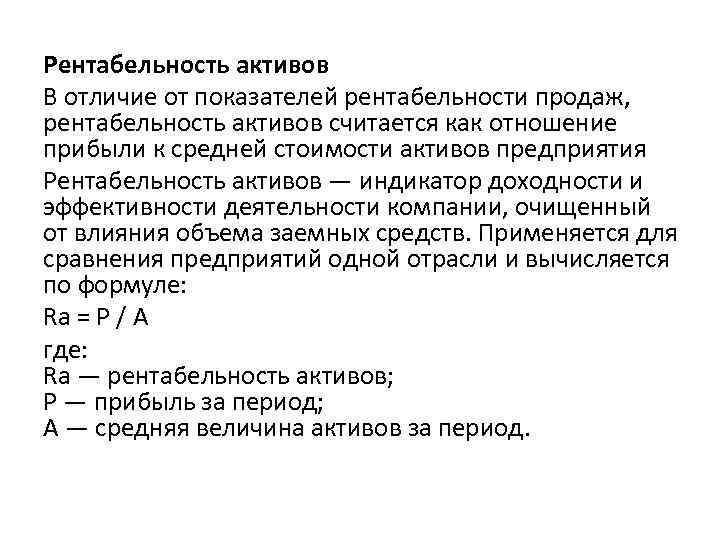 Рентабельность активов В отличие от показателей рентабельности продаж, рентабельность активов считается как отношение прибыли