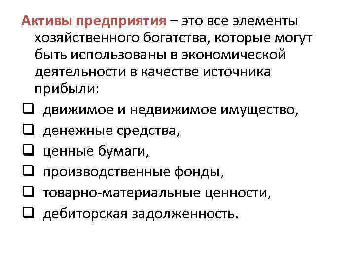 Активы предприятия – это все элементы хозяйственного богатства, которые могут быть использованы в экономической