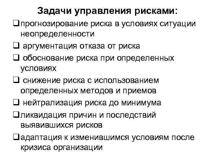 Задачи управления рисками: q прогнозирование риска в условиях ситуации неопределенности q аргументация отказа от