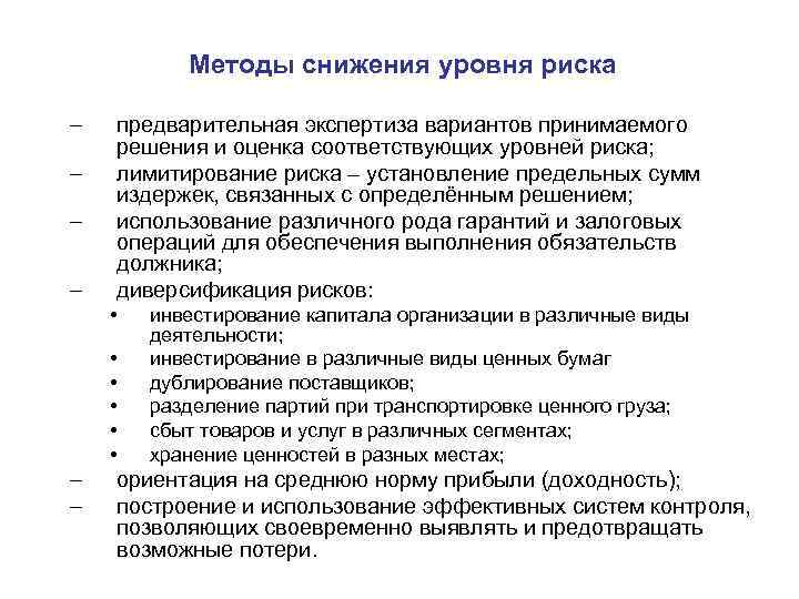 Методы снижения уровня риска – – предварительная экспертиза вариантов принимаемого решения и оценка соответствующих