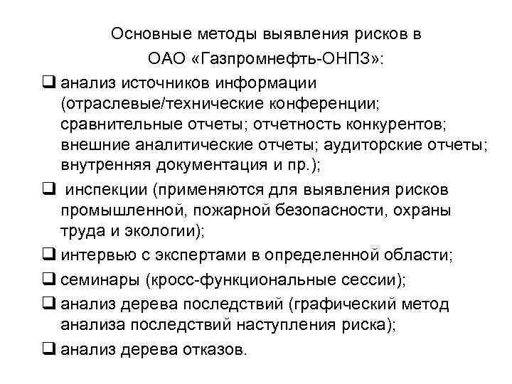 Основные методы выявления рисков в ОАО «Газпромнефть-ОНПЗ» : q анализ источников информации (отраслевые/технические конференции;