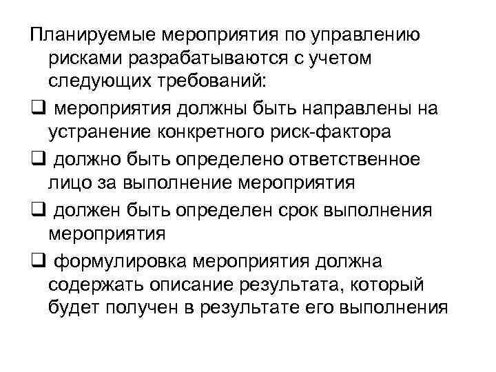 Планируемые мероприятия по управлению рисками разрабатываются с учетом следующих требований: q мероприятия должны быть