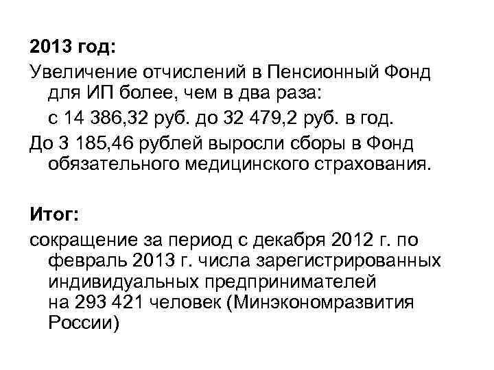 2013 год: Увеличение отчислений в Пенсионный Фонд для ИП более, чем в два раза: