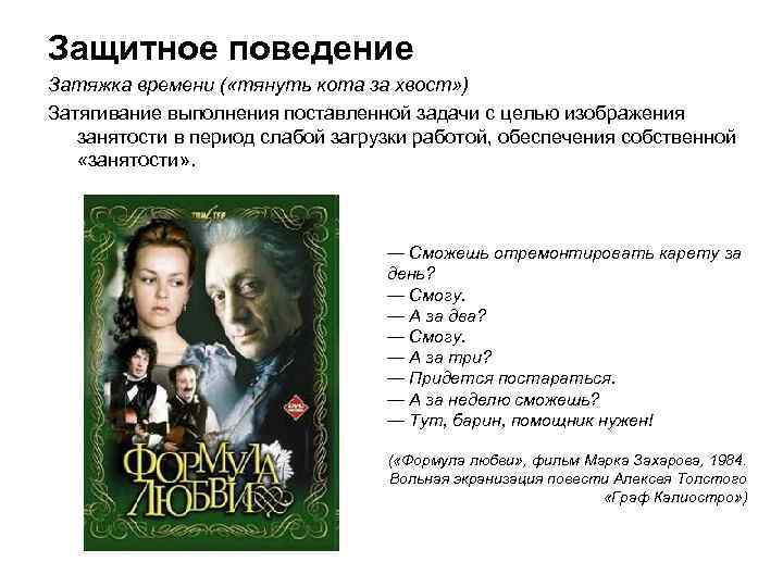 Защитное поведение Затяжка времени ( «тянуть кота за хвост» ) Затягивание выполнения поставленной задачи