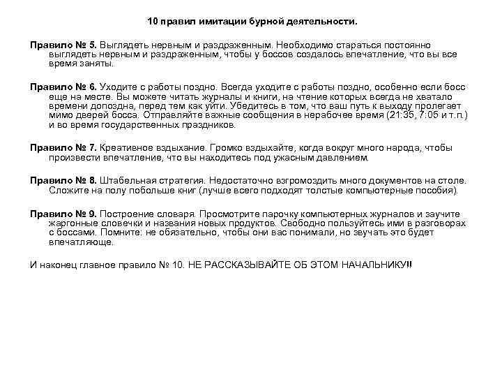 10 правил имитации бурной деятельности. Правило № 5. Выглядеть нервным и раздраженным. Необходимо стараться