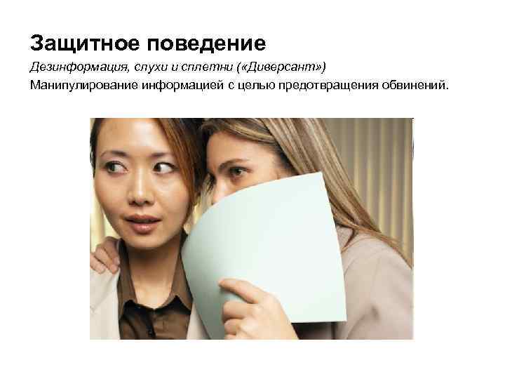 Защитное поведение Дезинформация, слухи и сплетни ( «Диверсант» ) Манипулирование информацией с целью предотвращения