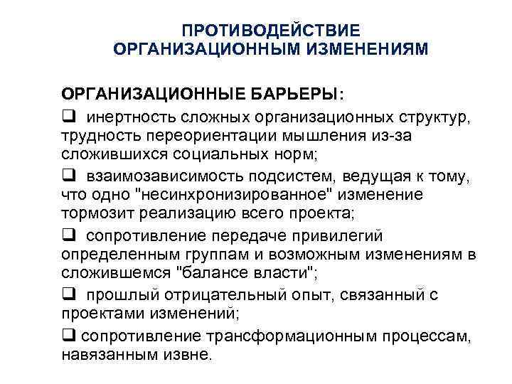 ПРОТИВОДЕЙСТВИЕ ОРГАНИЗАЦИОННЫМ ИЗМЕНЕНИЯМ ОРГАНИЗАЦИОННЫЕ БАРЬЕРЫ: q инертность сложных организационных структур, трудность переориентации мышления из-за