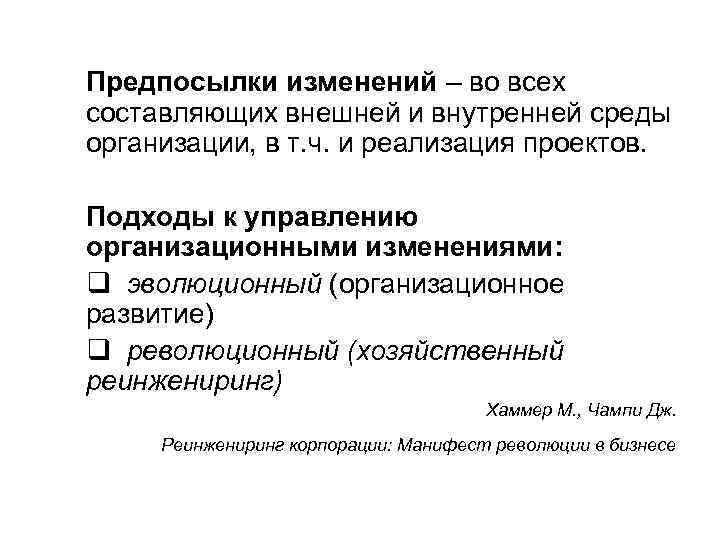 Предпосылки изменений – во всех составляющих внешней и внутренней среды организации, в т. ч.
