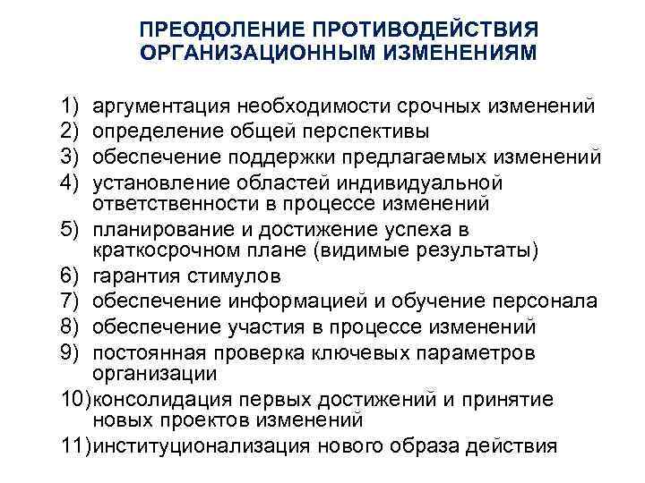 ПРЕОДОЛЕНИЕ ПРОТИВОДЕЙСТВИЯ ОРГАНИЗАЦИОННЫМ ИЗМЕНЕНИЯМ 1) 2) 3) 4) аргументация необходимости срочных изменений определение общей