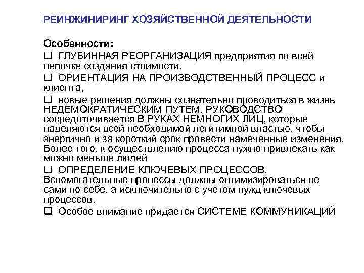 РЕИНЖИНИРИНГ ХОЗЯЙСТВЕННОЙ ДЕЯТЕЛЬНОСТИ Особенности: q ГЛУБИННАЯ РЕОРГАНИЗАЦИЯ предприятия по всей цепочке создания стоимости. q