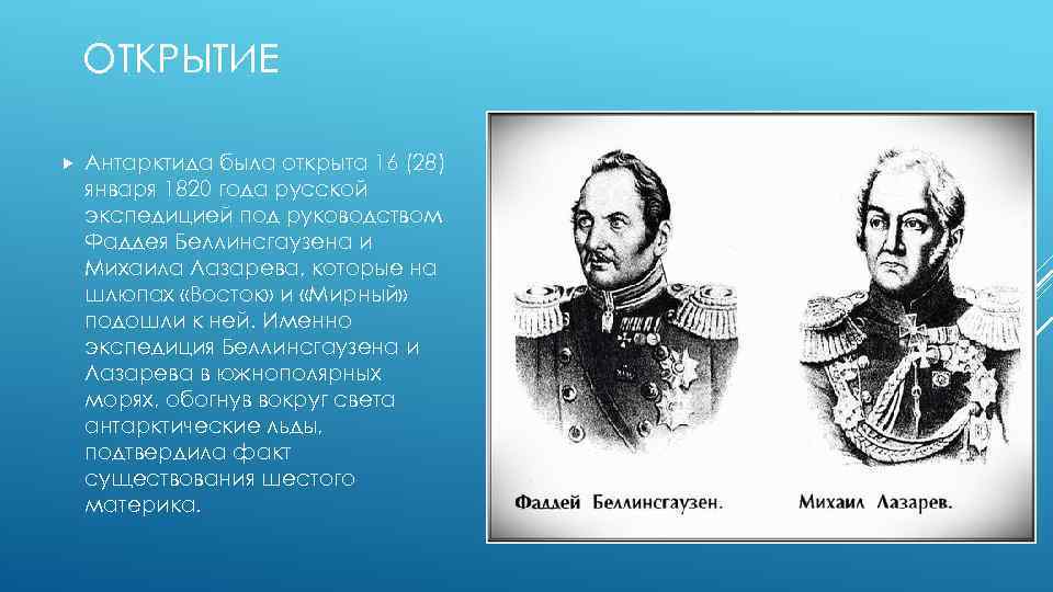 ОТКРЫТИЕ Антарктида была открыта 16 (28) января 1820 года русской экспедицией под руководством Фаддея