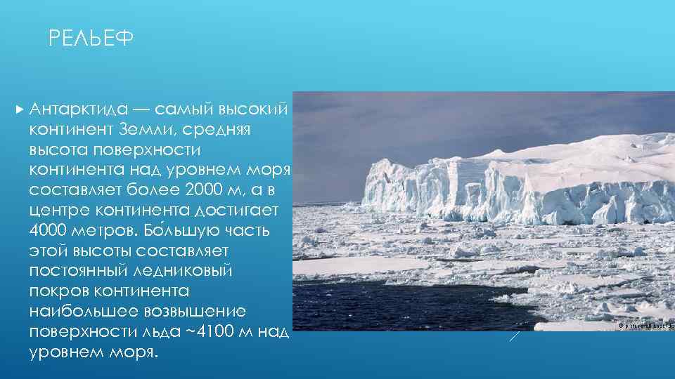 РЕЛЬЕФ Антарктида — самый высокий континент Земли, средняя высота поверхности континента над уровнем моря