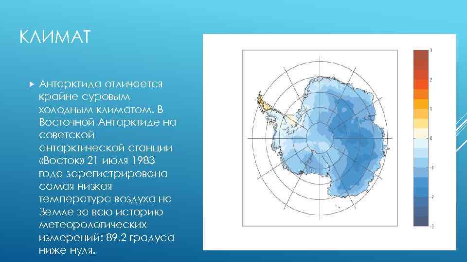 КЛИМАТ Антарктида отличается крайне суровым холодным климатом. В Восточной Антарктиде на советской антарктической станции