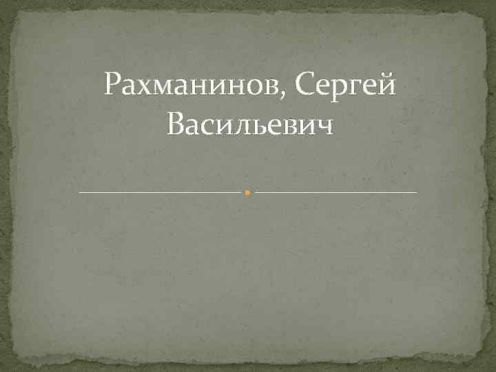 Рахманинов, Сергей Васильевич 