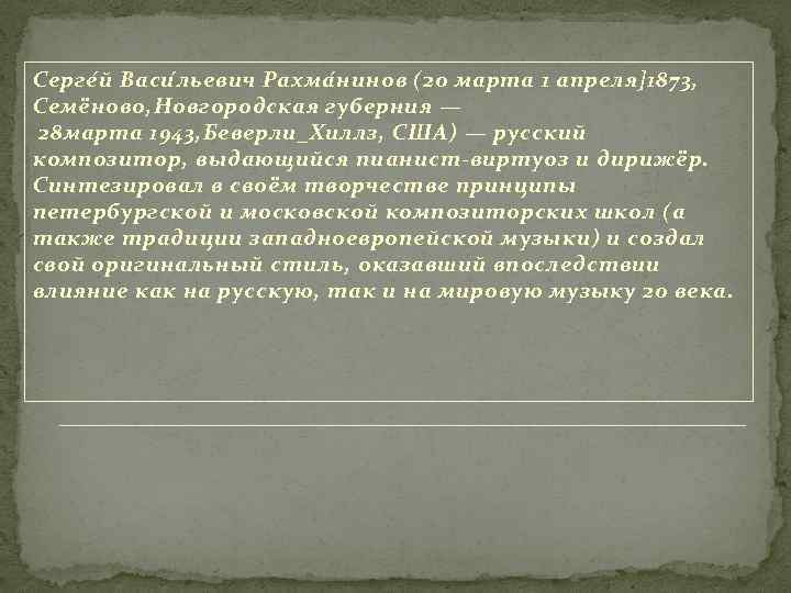 Серге й Васи л ьевич Рахма н инов (20 марта 1 апреля]1873, Семёново, Новгородская