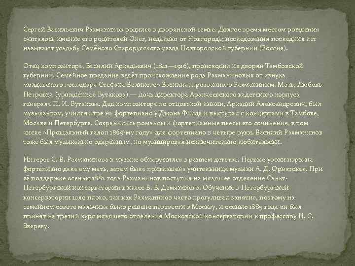 Сергей Васильевич Рахманинов родился в дворянской семье. Долгое время местом рождения считалось имение его