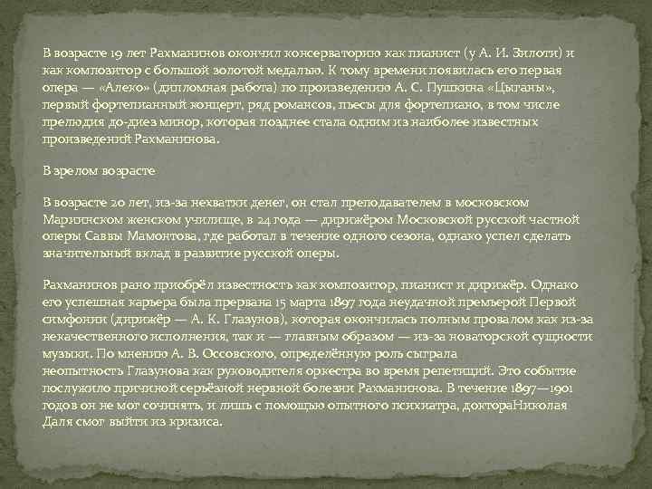 В возрасте 19 лет Рахманинов окончил консерваторию как пианист (у А. И. Зилоти) и