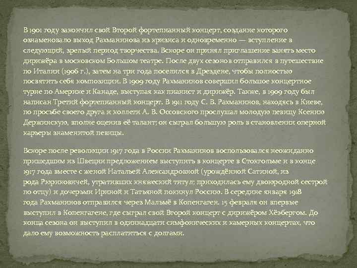 В 1901 году закончил свой Второй фортепианный концерт, создание которого ознаменовало выход Рахманинова из