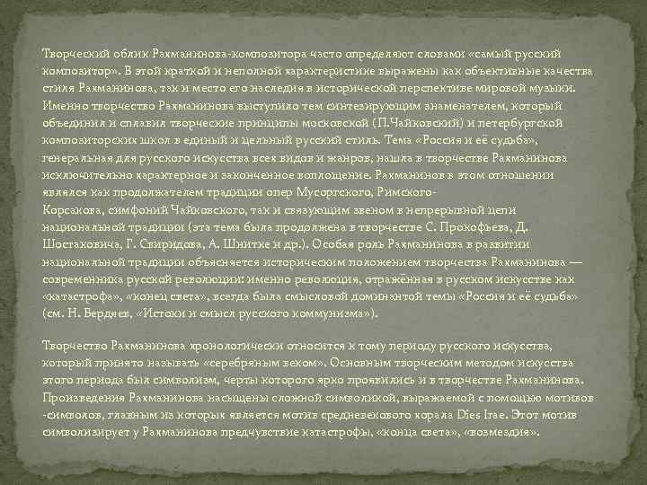 Творческий облик Рахманинова-композитора часто определяют словами «самый русский композитор» . В этой краткой и