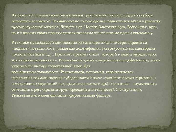 В творчестве Рахманинова очень важны христианские мотивы: будучи глубоко верующим человеком, Рахманинов не только