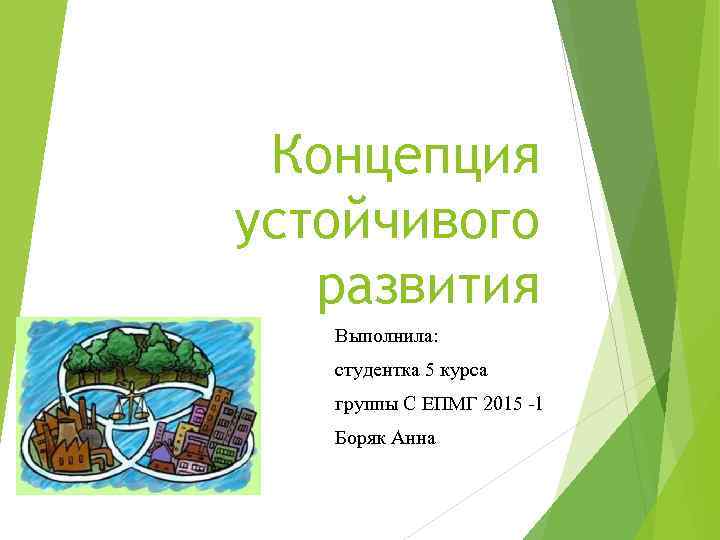 Концепция устойчивого развития Выполнила: студентка 5 курса группы С ЕПМГ 2015 -1 Боряк Анна