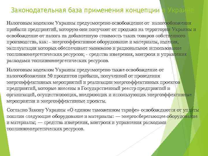 Законодательная база применения концепции в Украине Налоговым кодексом Украины предусмотрено освобождение от налогообложения прибыли