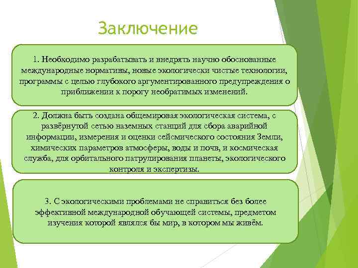 Заключение 1. Необходимо разрабатывать и внедрять научно обоснованные международные нормативы, новые экологически чистые технологии,