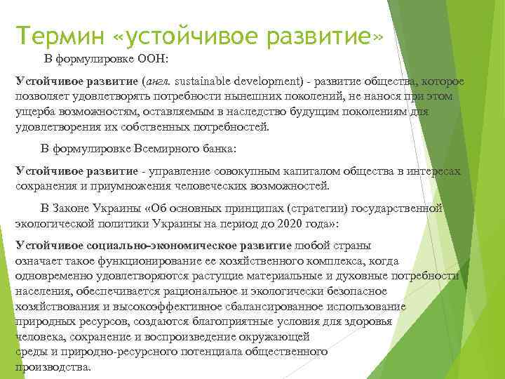 Термин «устойчивое развитие» В формулировке ООН: Устойчивое развитие (англ. sustainable development) - развитие общества,