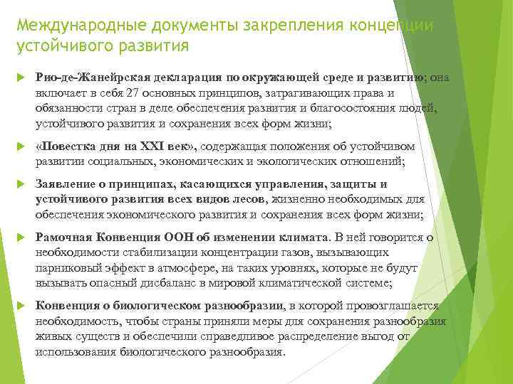 Международные документы закрепления концепции устойчивого развития Рио-де-Жанейрская декларация по окружающей среде и развитию; она