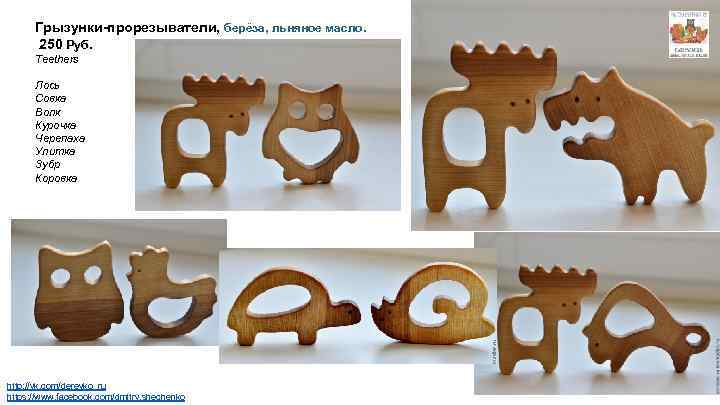 Грызунки-прорезыватели, берёза, льняное масло. 250 Руб. Teethers Лось Совка Волк Курочка Черепаха Улитка Зубр