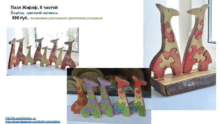Пазл Жираф, 6 частей берёза, цветной эковоск. 500 Руб. возможны различные цветовые решения http: