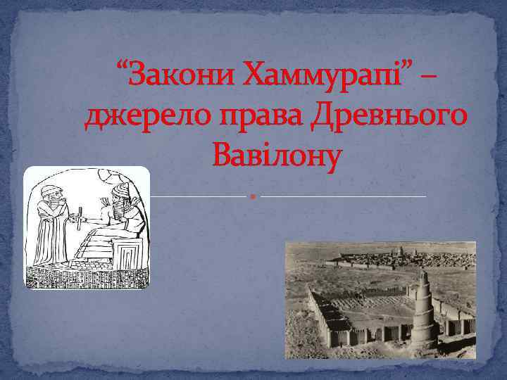 “Закони Хаммурапі” – джерело права Древнього Вавілону 