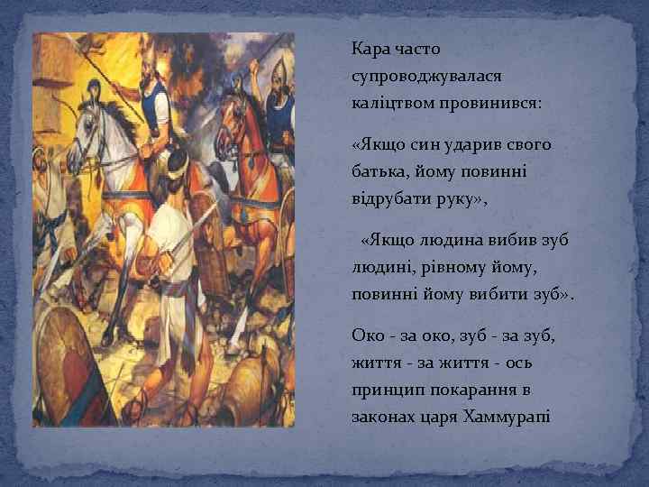 Кара часто супроводжувалася каліцтвом провинився: «Якщо син ударив свого батька, йому повинні відрубати руку»