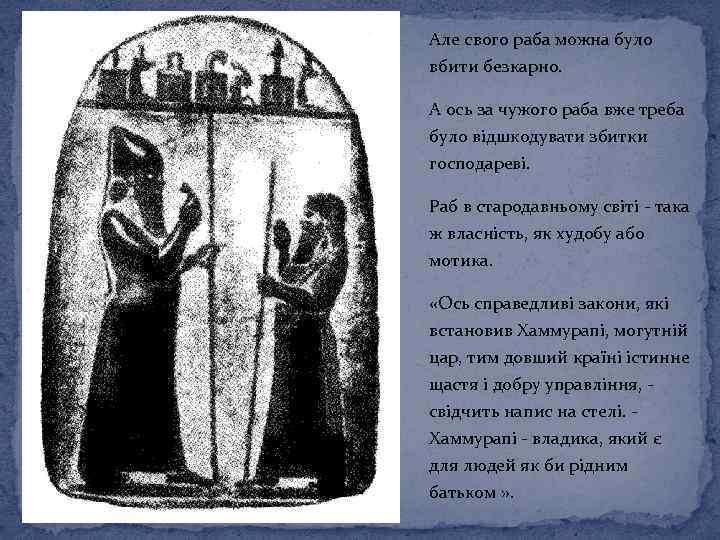 Але свого раба можна було вбити безкарно. А ось за чужого раба вже треба