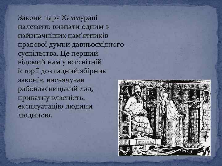 Закони царя Хаммурапі належить визнати одним з найзначніших пам'ятників правової думки давньосхідного суспільства. Це