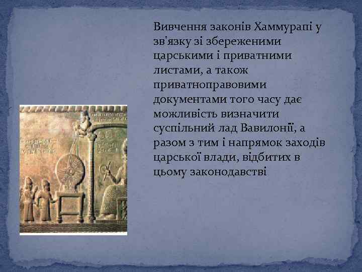 Вивчення законів Хаммурапі у зв'язку зі збереженими царськими і приватними листами, а також приватноправовими