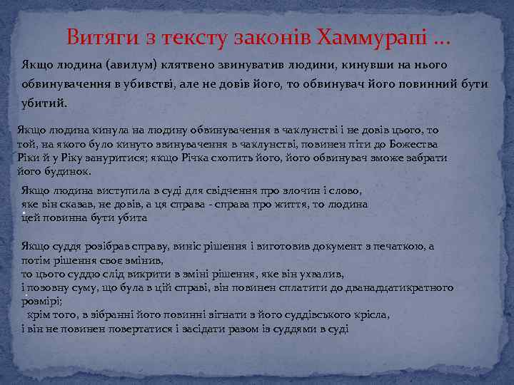 Витяги з тексту законів Хаммурапі. . . Якщо людина (авилум) клятвено звинуватив людини, кинувши